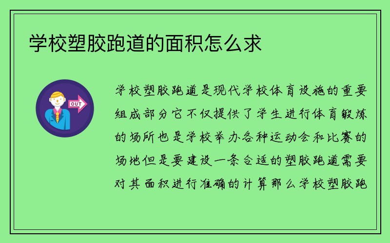 学校塑胶跑道的面积怎么求