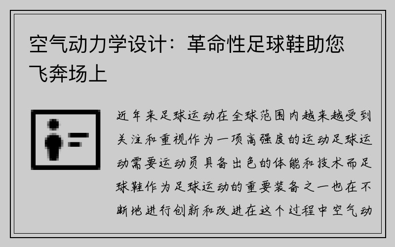 空气动力学设计：革命性足球鞋助您飞奔场上