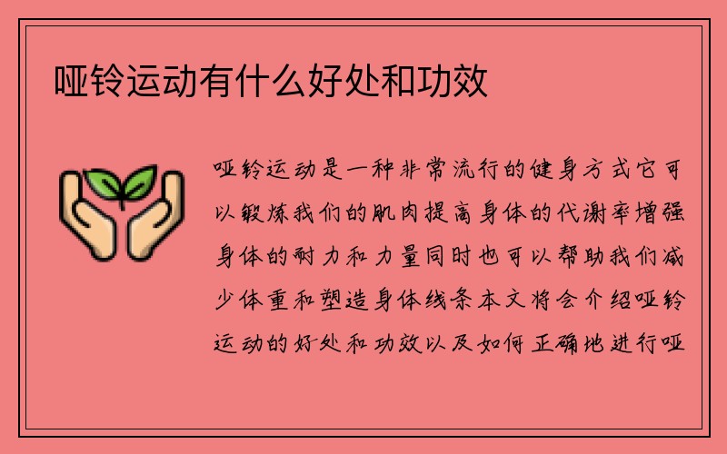 哑铃运动有什么好处和功效