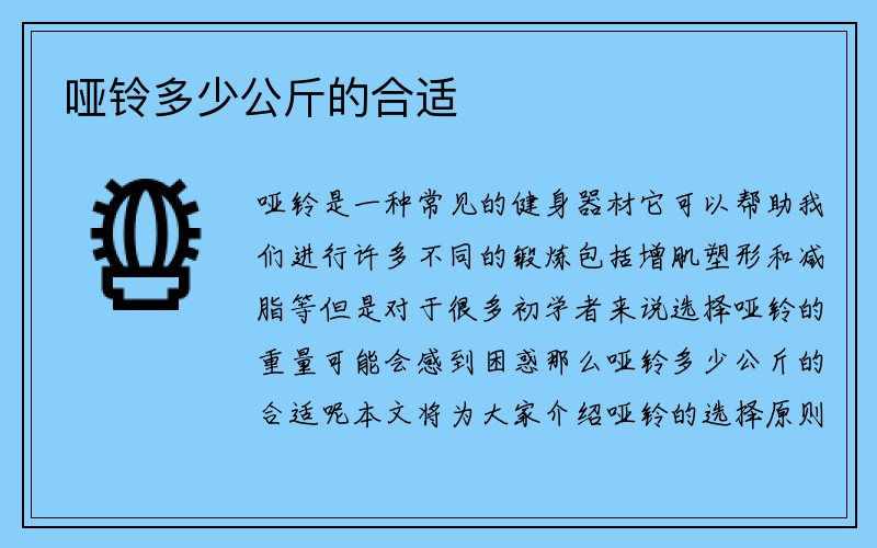 哑铃多少公斤的合适