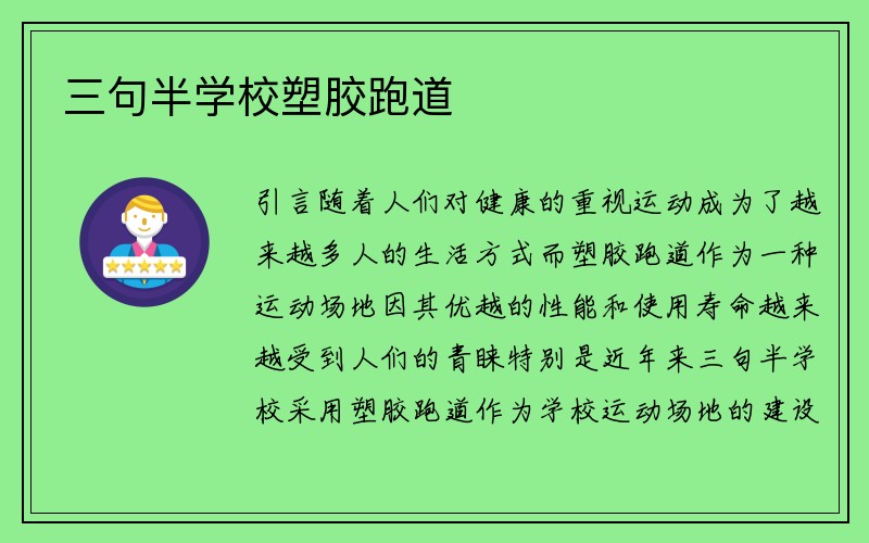 三句半学校塑胶跑道