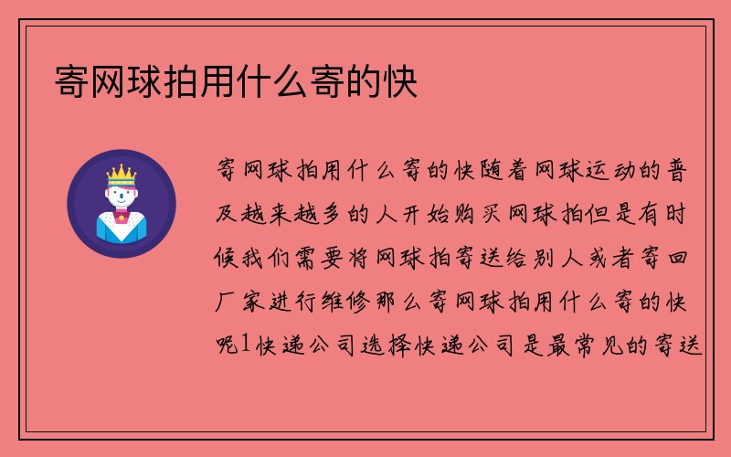 寄网球拍用什么寄的快