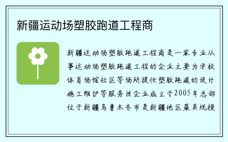 新疆运动场塑胶跑道工程商