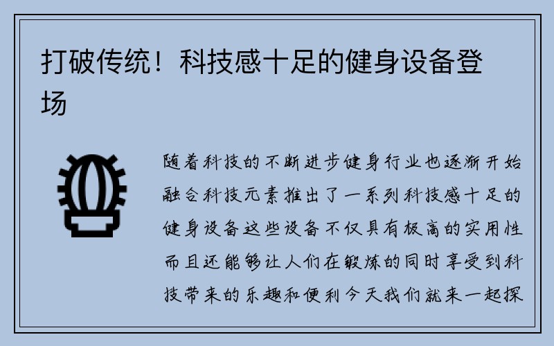 打破传统！科技感十足的健身设备登场