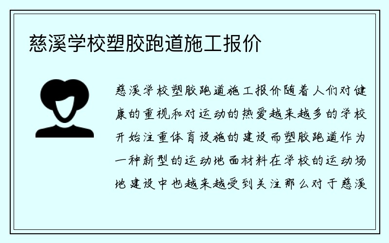 慈溪学校塑胶跑道施工报价