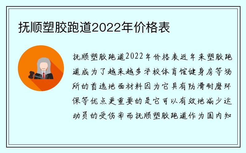 抚顺塑胶跑道2022年价格表