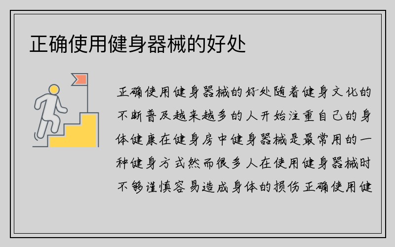 正确使用健身器械的好处