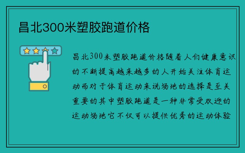 昌北300米塑胶跑道价格