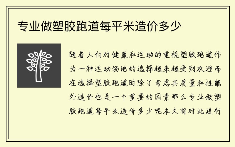 专业做塑胶跑道每平米造价多少