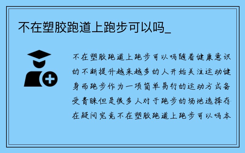 不在塑胶跑道上跑步可以吗_