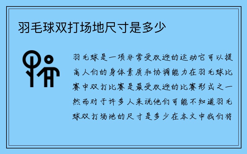 羽毛球双打场地尺寸是多少