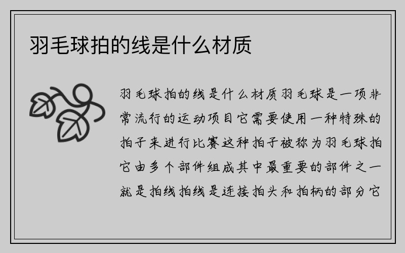 羽毛球拍的线是什么材质