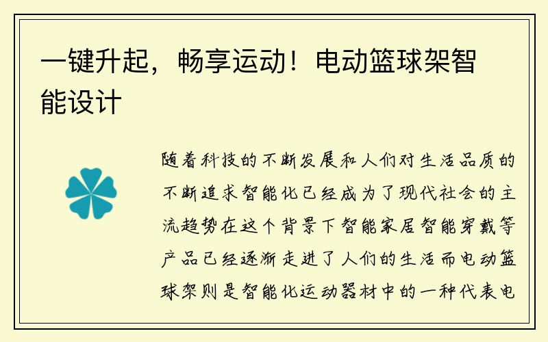 一键升起，畅享运动！电动篮球架智能设计