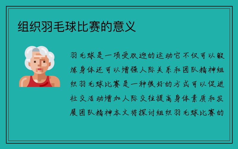 组织羽毛球比赛的意义