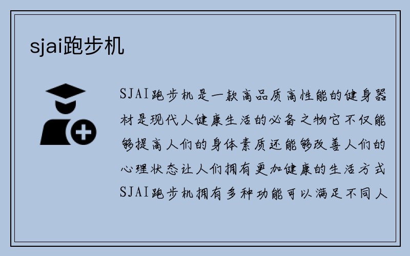 sjai跑步机