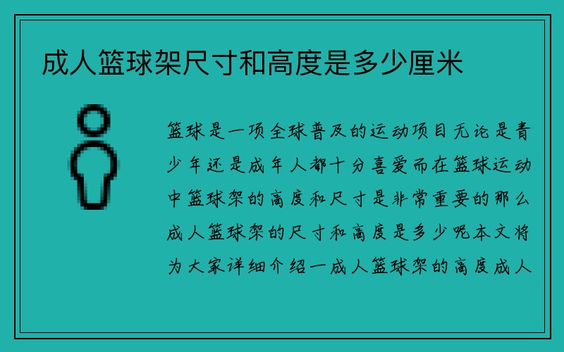 成人篮球架尺寸和高度是多少厘米