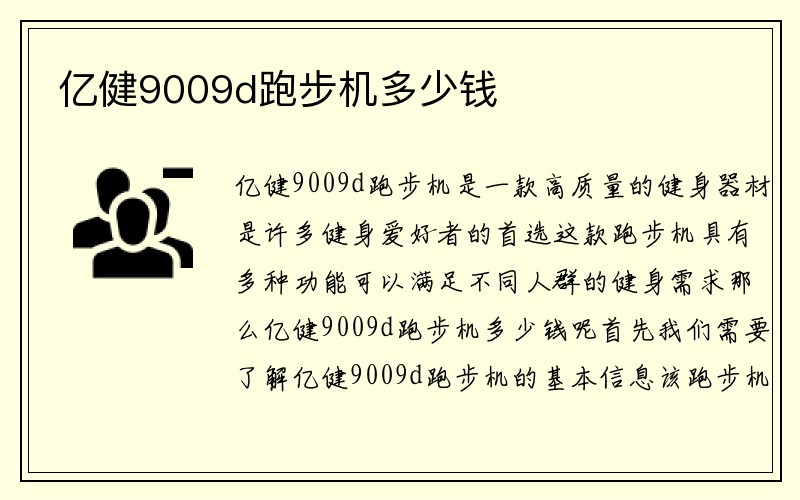 亿健9009d跑步机多少钱