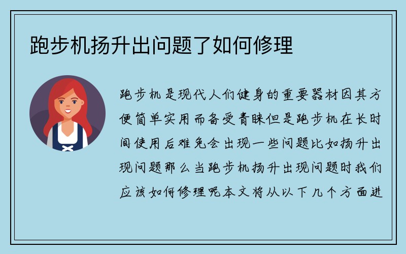 跑步机扬升出问题了如何修理