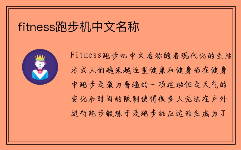 fitness跑步机中文名称