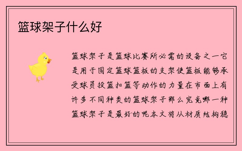 篮球架子什么好