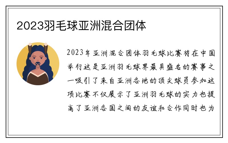 2023羽毛球亚洲混合团体