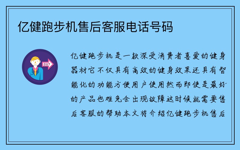 亿健跑步机售后客服电话号码