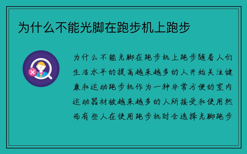 为什么不能光脚在跑步机上跑步