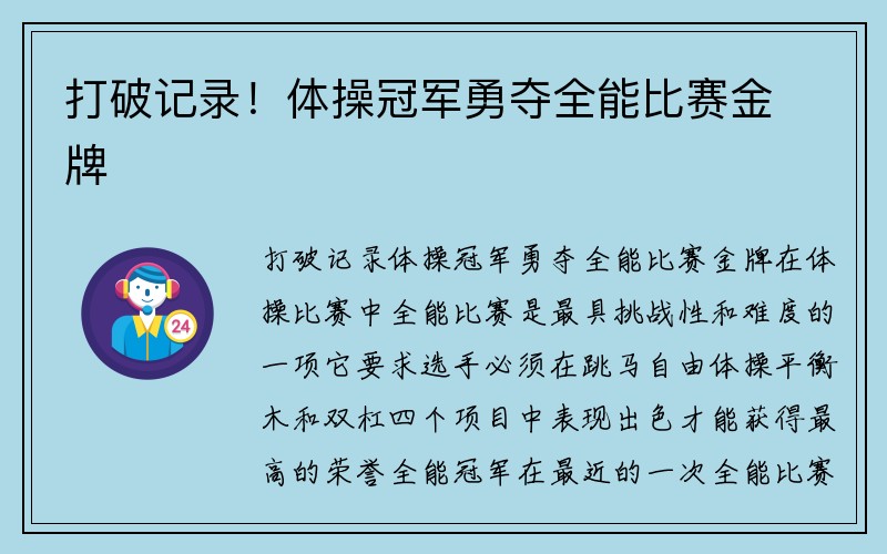 打破记录！体操冠军勇夺全能比赛金牌