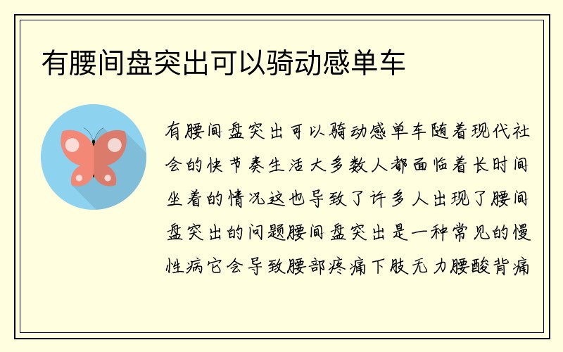 有腰间盘突出可以骑动感单车