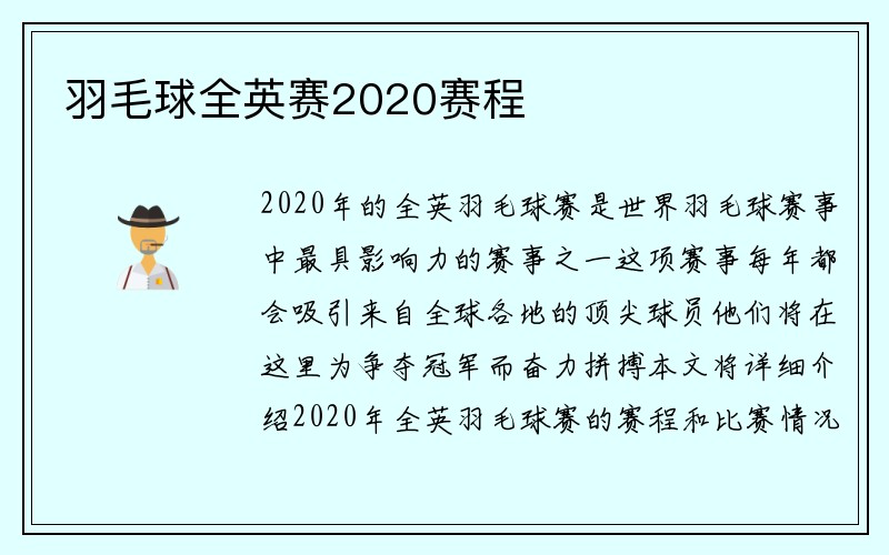 羽毛球全英赛2020赛程