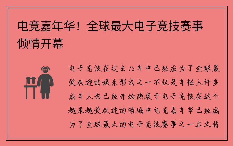 电竞嘉年华！全球最大电子竞技赛事倾情开幕