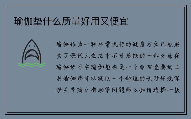 瑜伽垫什么质量好用又便宜