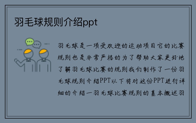 羽毛球规则介绍ppt