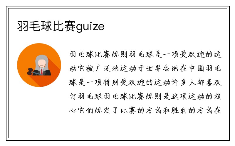 羽毛球比赛guize