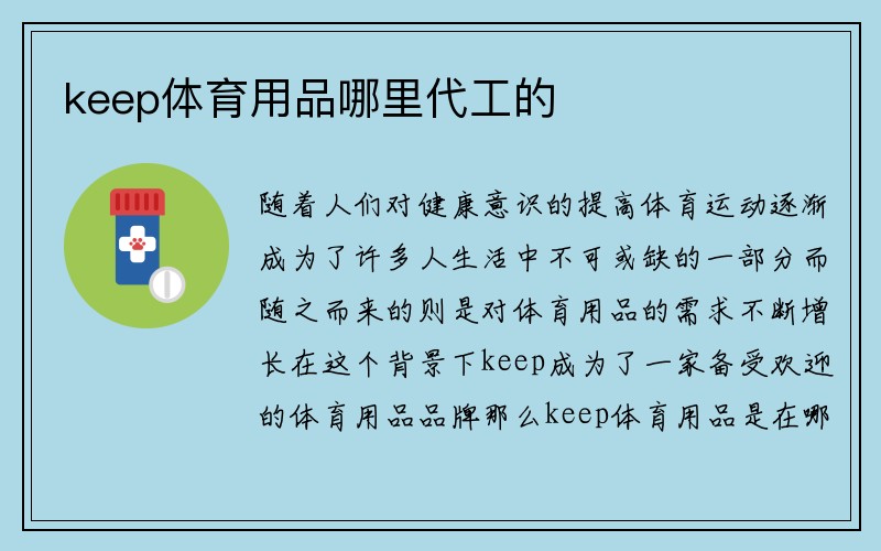 keep体育用品哪里代工的