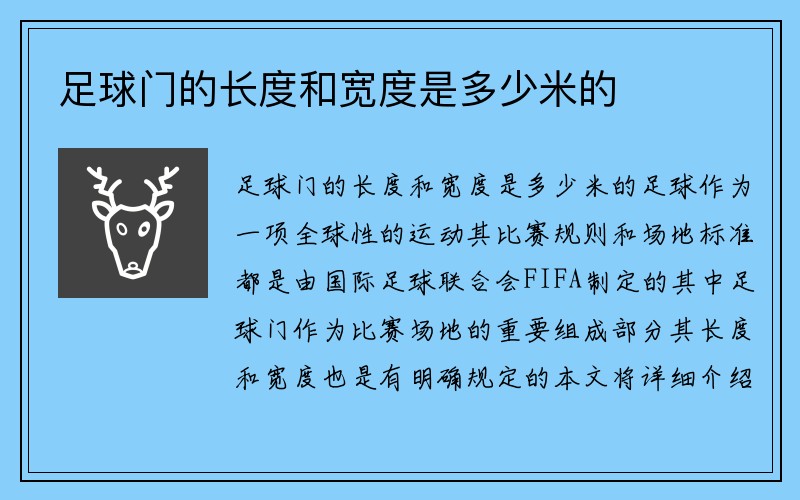 足球门的长度和宽度是多少米的