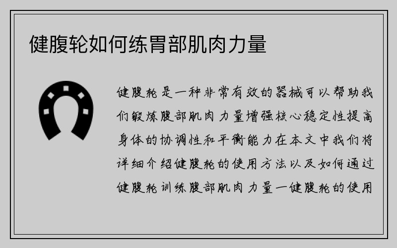 健腹轮如何练胃部肌肉力量