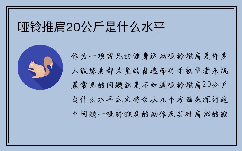 哑铃推肩20公斤是什么水平