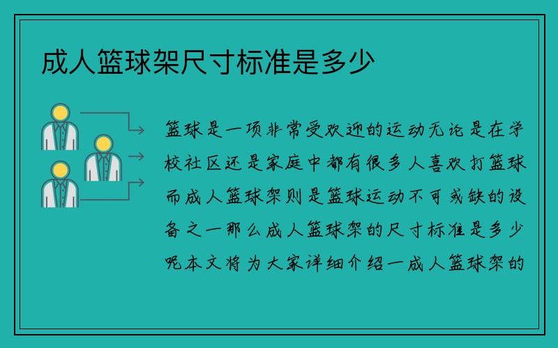 成人篮球架尺寸标准是多少