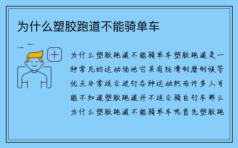 为什么塑胶跑道不能骑单车