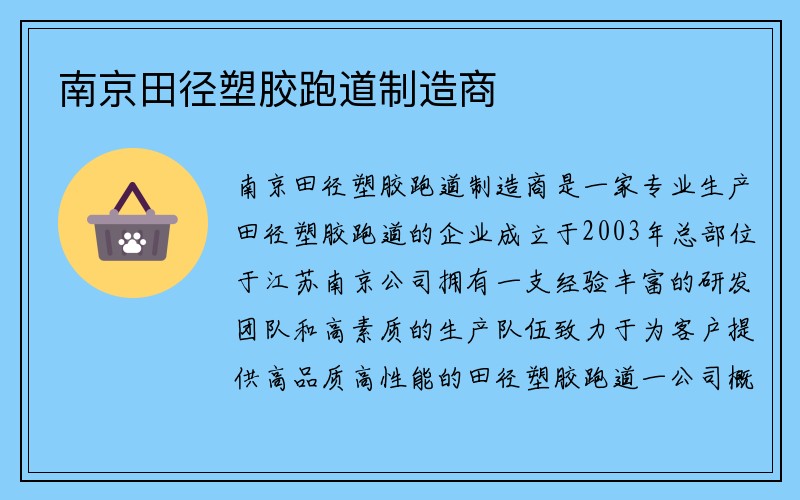 南京田径塑胶跑道制造商