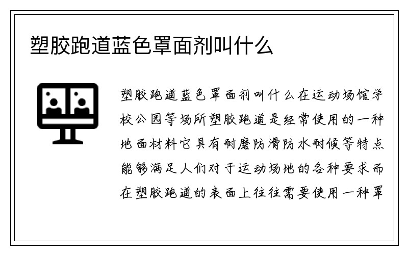 塑胶跑道蓝色罩面剂叫什么