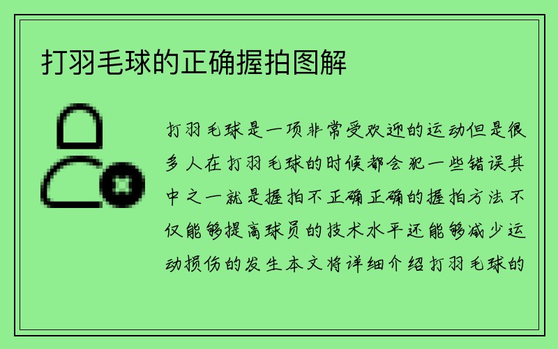 打羽毛球的正确握拍图解