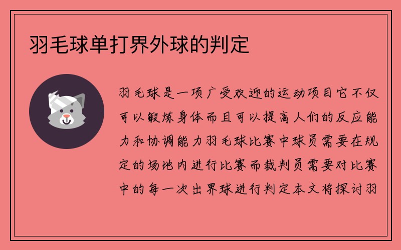 羽毛球单打界外球的判定