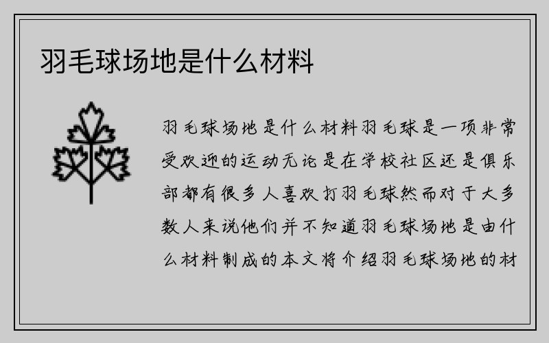 羽毛球场地是什么材料