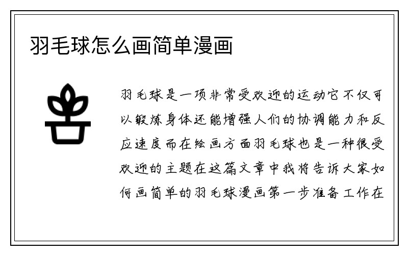 羽毛球怎么画简单漫画