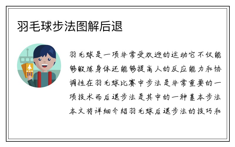 羽毛球步法图解后退