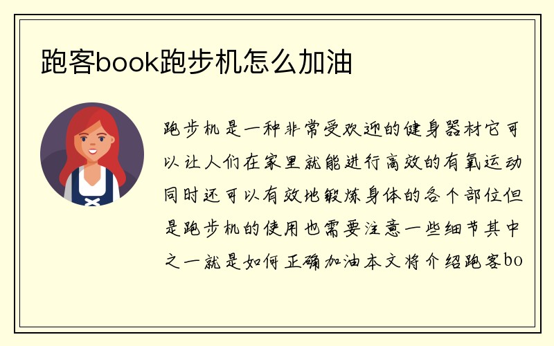 跑客book跑步机怎么加油