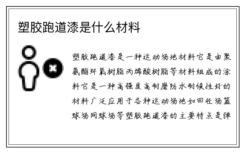 塑胶跑道漆是什么材料