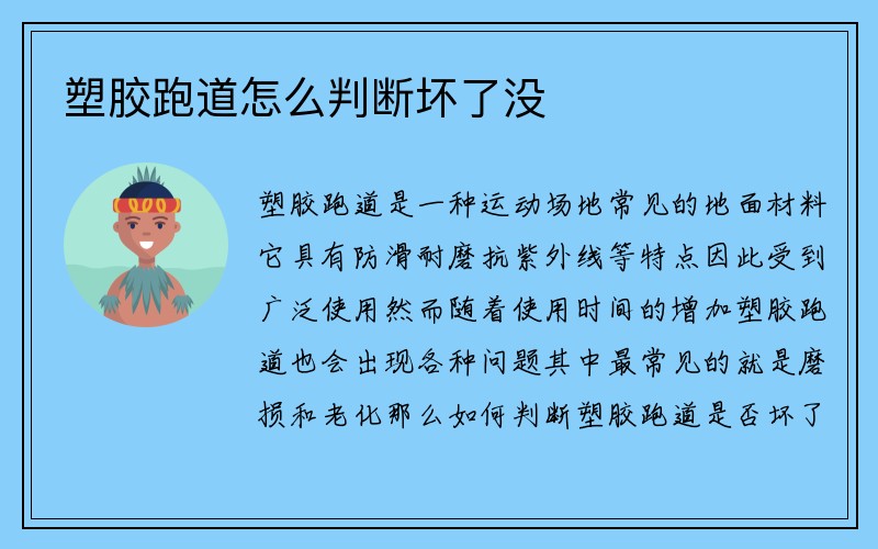 塑胶跑道怎么判断坏了没